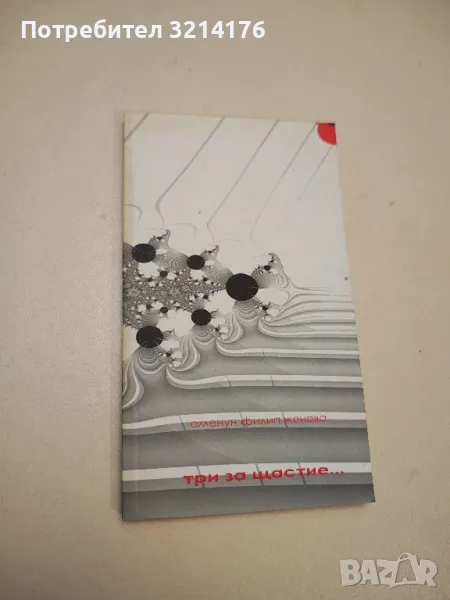 Три за щастие... - Аменун Филип Женева (с автограф) , снимка 1