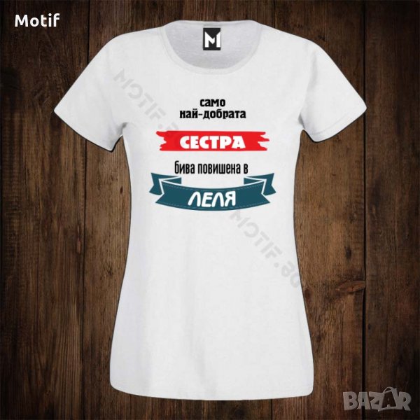 Дамска тениска с щампа САМО НАЙ-ДОБРАТА СЕСТРА БИВА повишена в ЛЕЛЯ, снимка 1