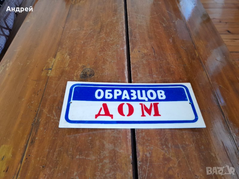 Стара табела Образцов дом #4, снимка 1