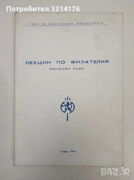 Лекции по филателия. Начален курс - Колектив, снимка 1