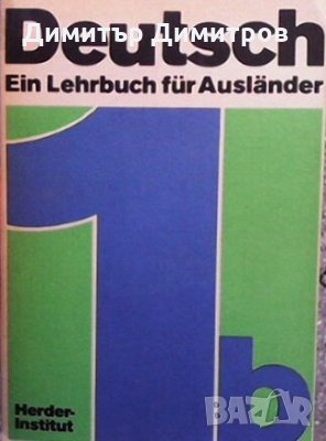 Deutsch Ein Lehrbuch für Ausländer. Teil 1b Колектив, снимка 1