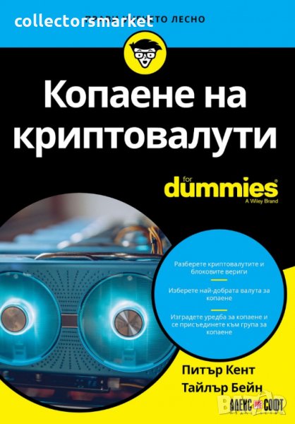 Копаене на криптовалути for Dummies, снимка 1