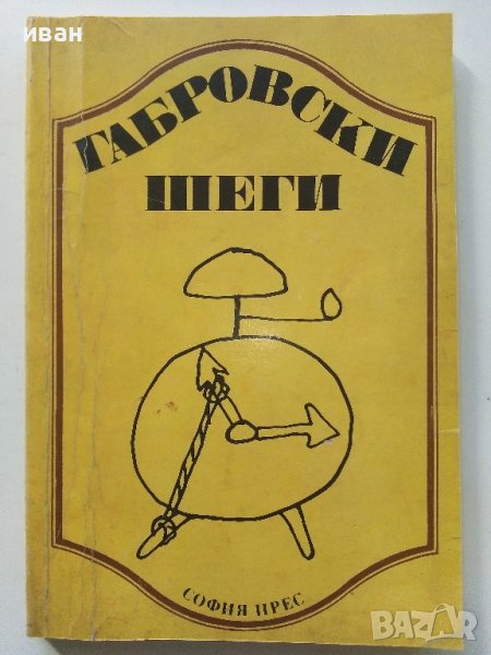 Габровски шеги - Сборник ,оформление Кънчо Кънчев , снимка 1
