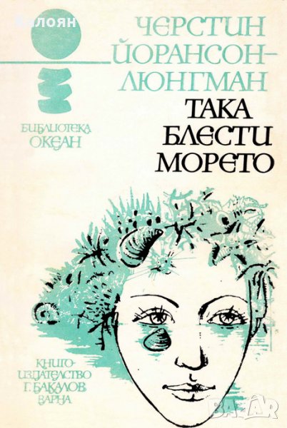 Черстин Йорансон-Люнгман - Океан 17: Така блести морето, снимка 1