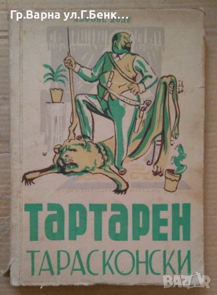 Чудните приключения на Тартарен Тарасконски  Алфонс Доде , снимка 1
