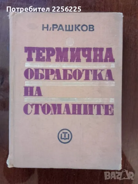 Термична обработка на стоманите, снимка 1