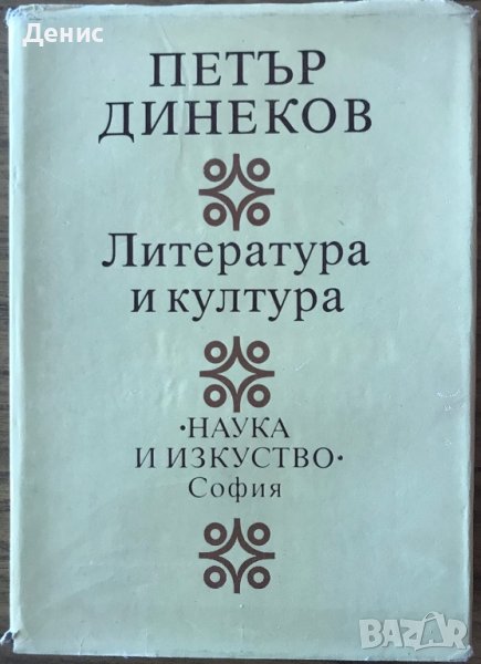 Литература И Култура - Петър Динеков, снимка 1