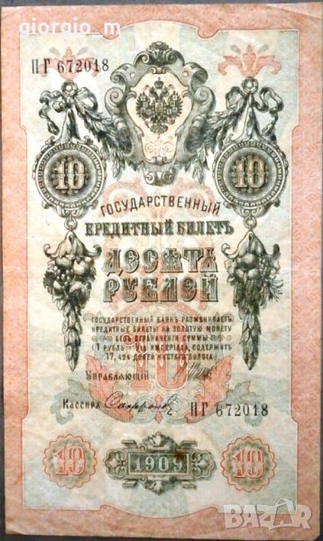Русия 10 рубли 1909, снимка 1