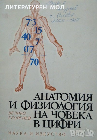 Анатомия и физиология на човека в цифри Велико Георгиев 1971 г., снимка 1