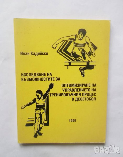 Книга Тренировъчния процес в десетобоя - Иван Кадийски 1996 г., снимка 1