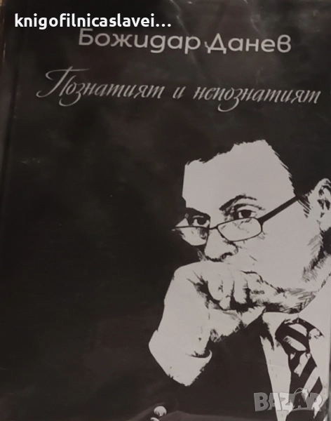 Божидар Данев - Познатият и непознатият (2020), снимка 1