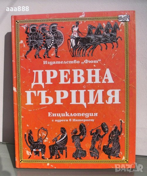 Енциклопедия Древна Гърция изд. Фют 2002, снимка 1