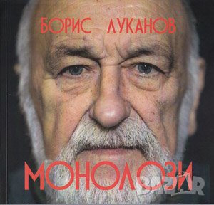 Монолози , снимка 1