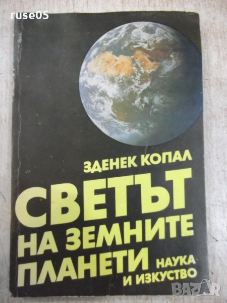 Книга "Светът на земните планети - Зденек Копал" - 208 стр., снимка 1