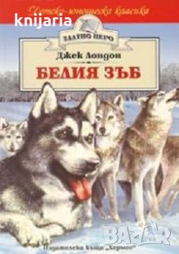 Детско-юношеска класика Златното перо: Белият зъб, снимка 1