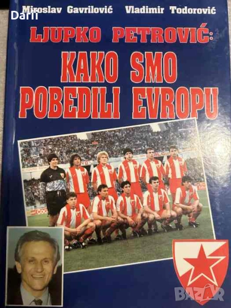 Ljupko Petrovic: Kako smo pobedili Evropu, снимка 1