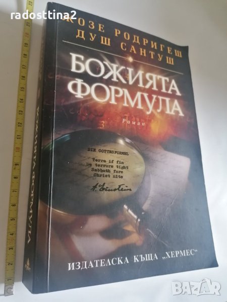 Божията формула Жозе Родригес Душ Сантуш, снимка 1