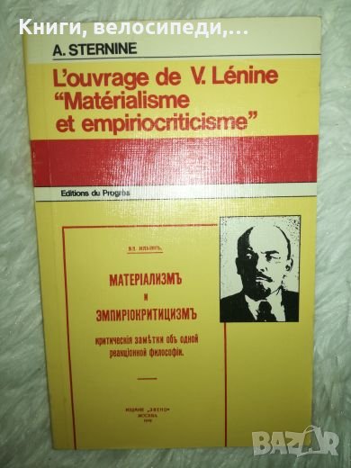 L'ouvrage de V. Lenine "Materialisme et empiriocriticisme" - A. Sternine, снимка 1