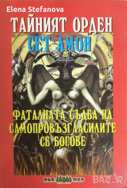 Тайният орден Сет-Амон, снимка 1