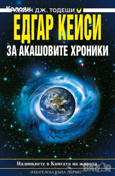 Кевин Дж. Тодеши - Едгар Кейси: За акашовите хроники (2014), снимка 1