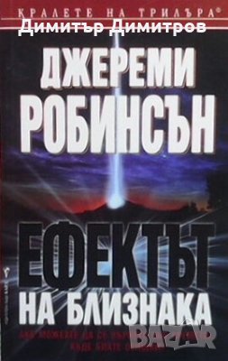 Ефектът на близнака Джереми Робинсън, снимка 1