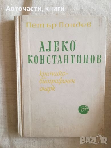 Алеко Константинов - Критико-биографичен очерк - Петър Пондев, снимка 1