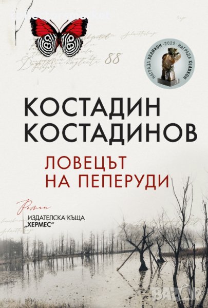 Ловецът на пеперуди, снимка 1