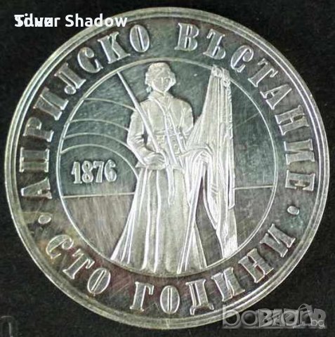 Монета България - 5 лв. 1976 г. - 100 години Априлско въстание, снимка 1