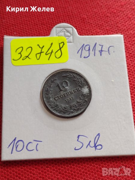Монета 10 стотинки 1917г. Царство България стара рядка за КОЛЕКЦИОНЕРИ 32748, снимка 1