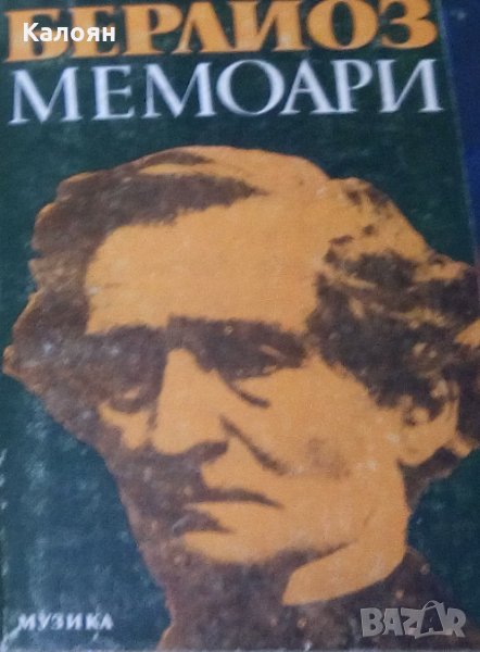 Лада Брашованова - Берлиоз. Мемоари, снимка 1