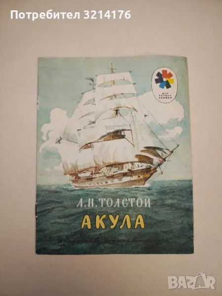 Акула – Лев Н. Толстой , снимка 1