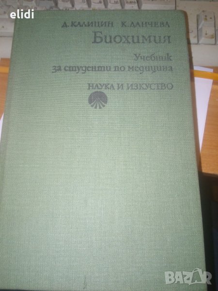 Биохимия от Д. Калицин, К. Данчева, снимка 1