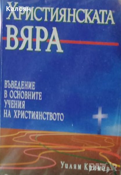 Уилям Крамер - Християнската вяра. Въведение в основните учения на Християнството (1995), снимка 1