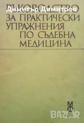 Ръководство за практически упражнения по съдебна медицина, снимка 1