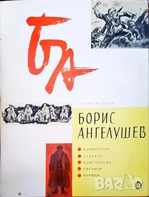 Борис Ангелушев-Тодор Мангов, снимка 1
