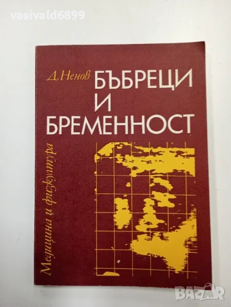 Димитър Ненов - Бъбреци и бременност , снимка 1