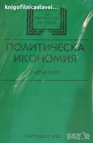 Политическа икономия. Кратък курс (1982), снимка 1