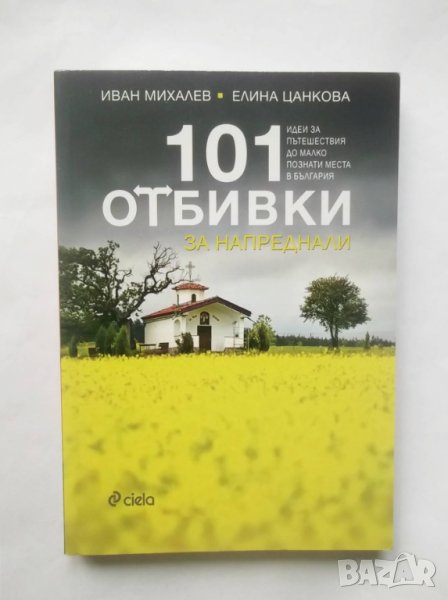 Книга 101 отбивки за напреднали - Иван Михалев, Елина Цанкова 2017 г., снимка 1