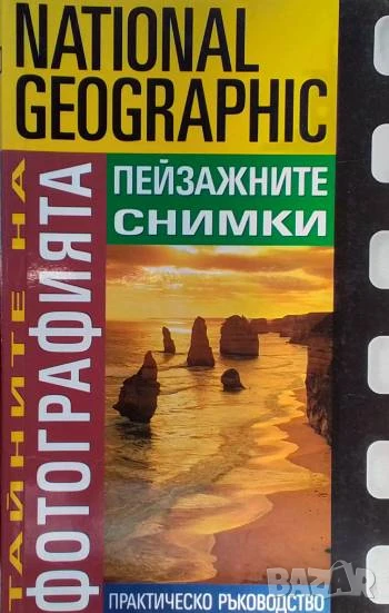 Тайните на фотографията: Пейзажните снимки, снимка 1