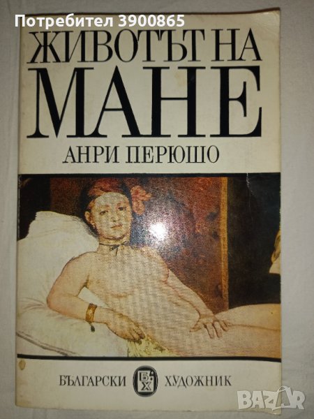 Продавам книга "Животът на Мане"- Анри Перюшо, снимка 1