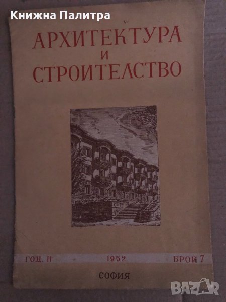 Архитектура и строителство. Бр. 7 / 1952, снимка 1