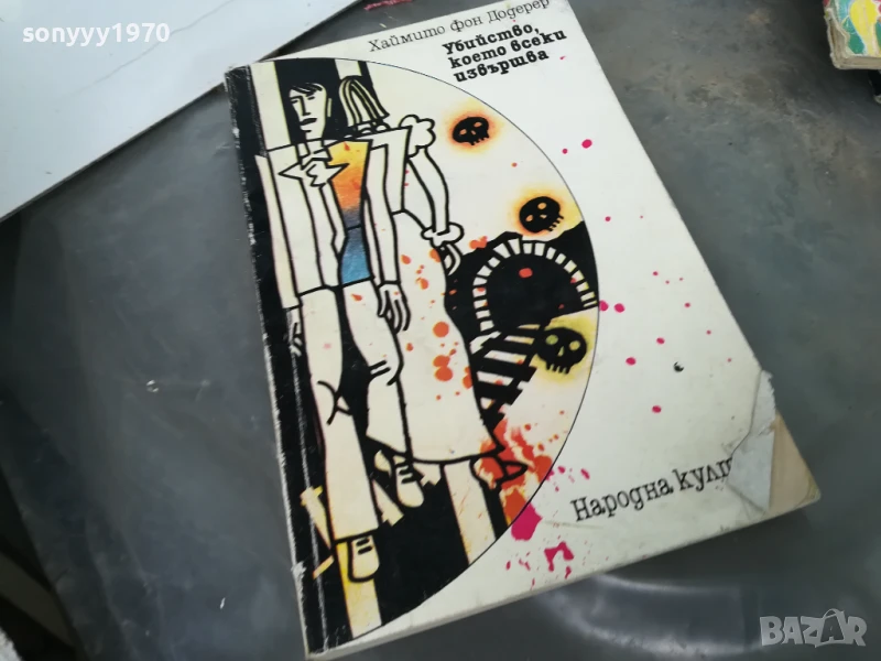 УБИЙСТВО КОЕТО ВСЕКИ ИЗВЪРШВА 3005251052, снимка 1