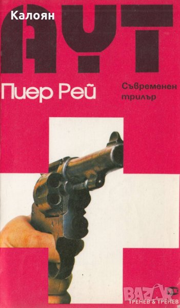 Пиер Рей - Аут (1992), снимка 1