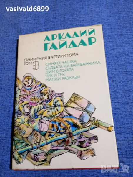 Аркадий Гайдар том 3 , снимка 1