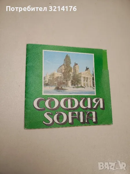 София / Sofia – Mirjana Ilieva (1977), снимка 1