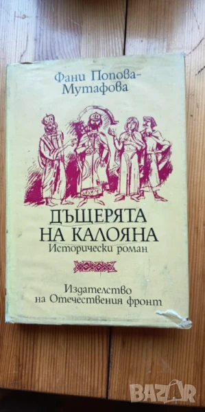 Дъщерята на Калояна - Фани Попова-Мутафова, снимка 1