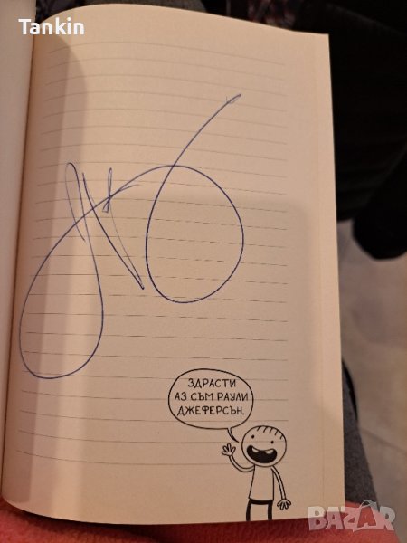 Небивалиците на един Дърдорко автограф , снимка 1