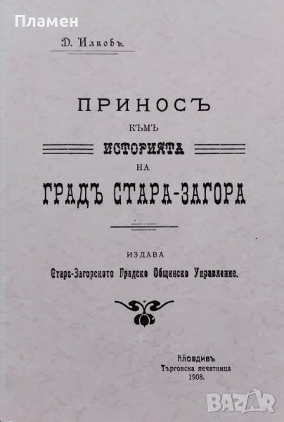 Приносъ къмъ историята на градъ Стара-Загора Димитър Илков, снимка 1