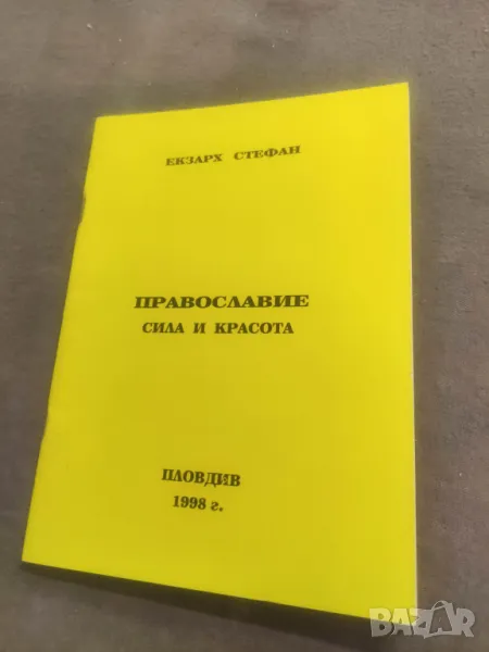 Продавам книга "Православие Сила и красота Екзарх Стефан 1998, снимка 1
