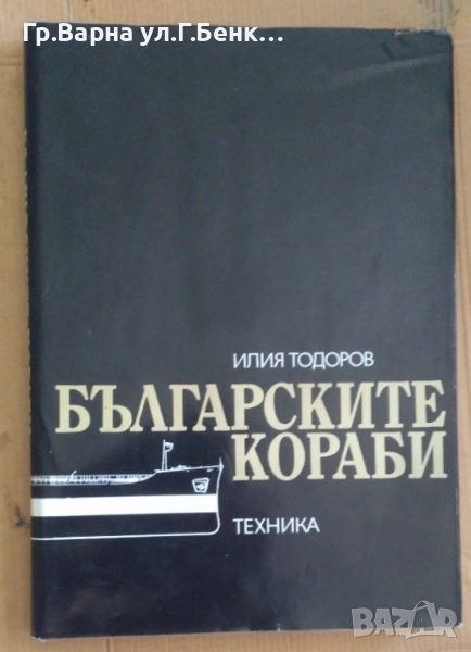 Българските кораби  Илия Тодоров 20лв, снимка 1